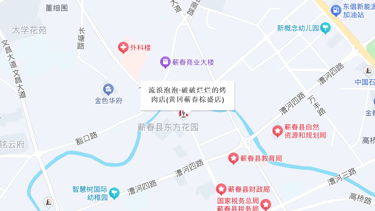 流浪泡泡·破破烂烂的烤肉店(黄冈蕲春棕盛店)地址