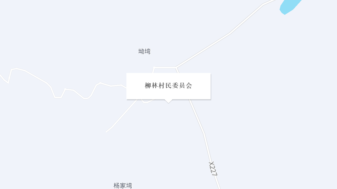 柳林村民委员会地址
