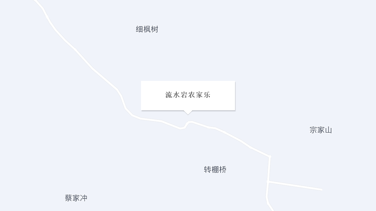 流水岩农家乐地址