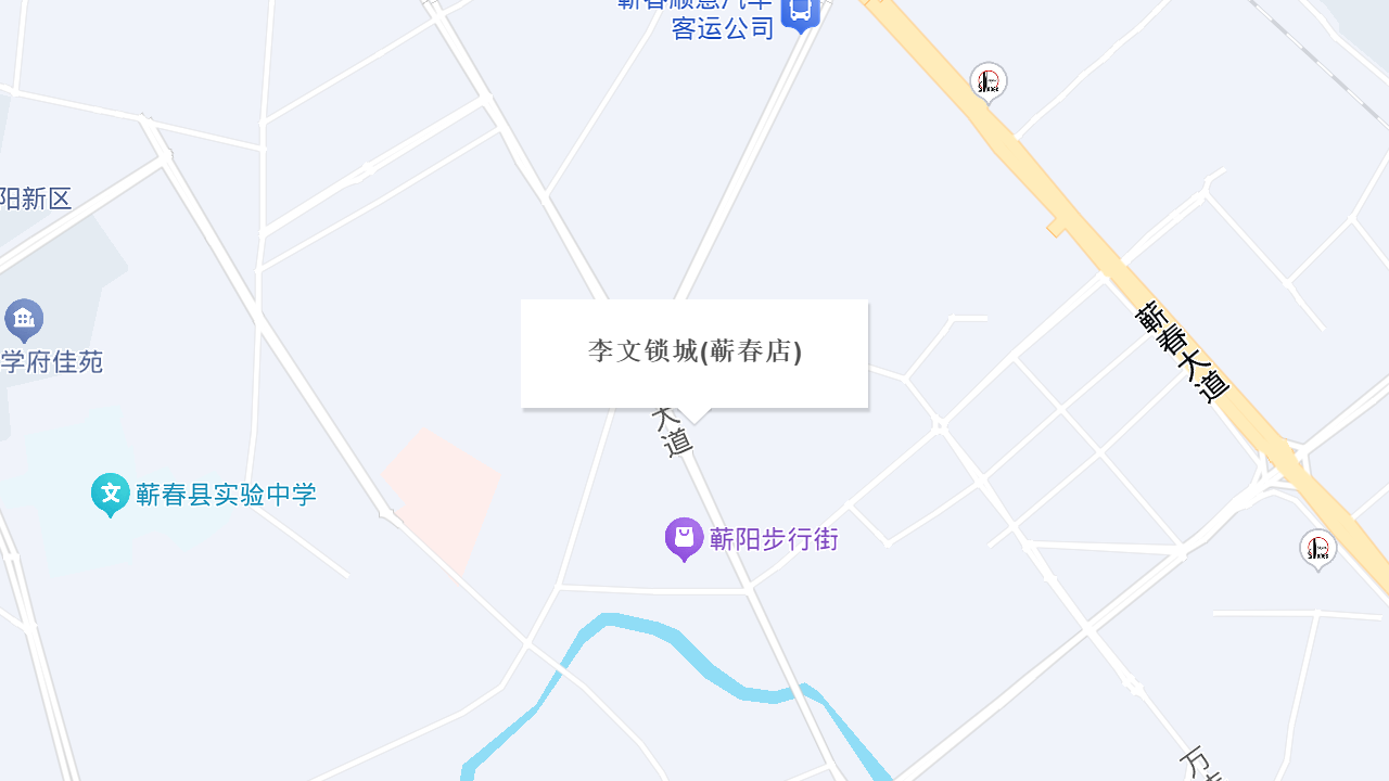 李文锁城(蕲春店)地址