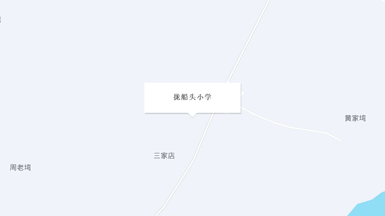 拢船头小学地址