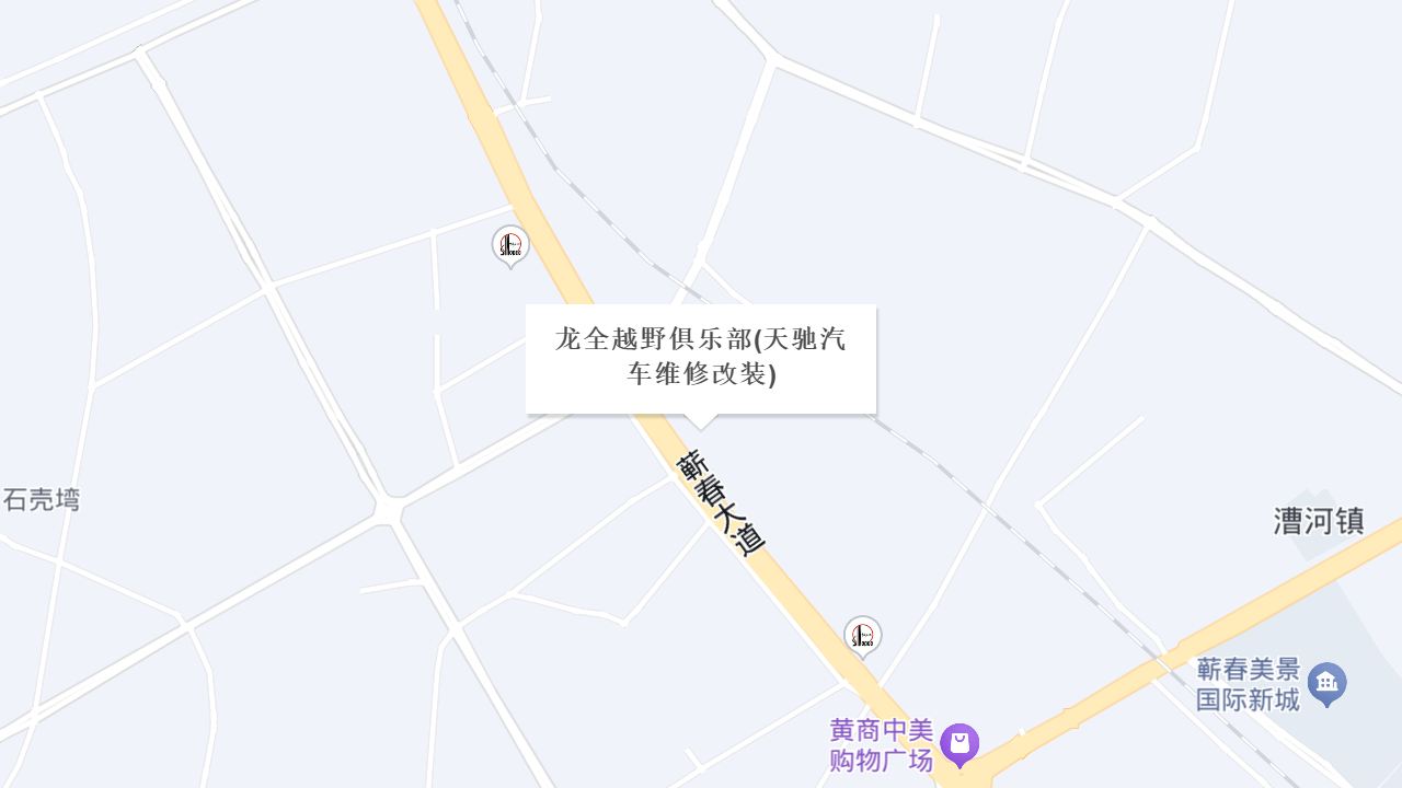 龙全越野俱乐部(天驰汽车维修改装)地址