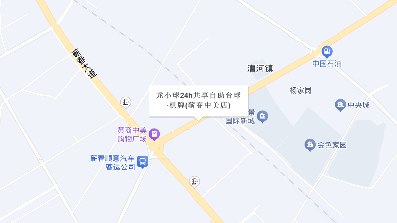 龙小球24h共享自助台球·棋牌(蕲春中美店)地址
