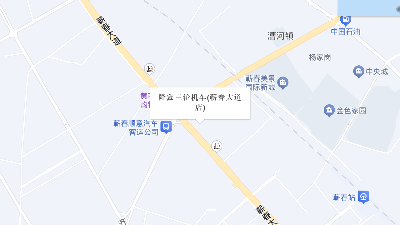 隆鑫三轮机车(蕲春大道店)地址