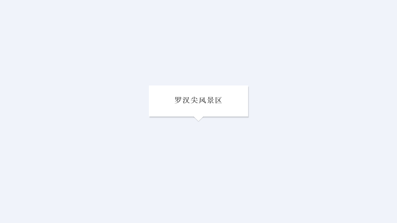 罗汉尖风景区地址