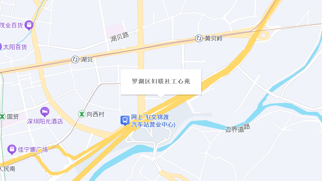 罗湖区妇联社工心苑地址