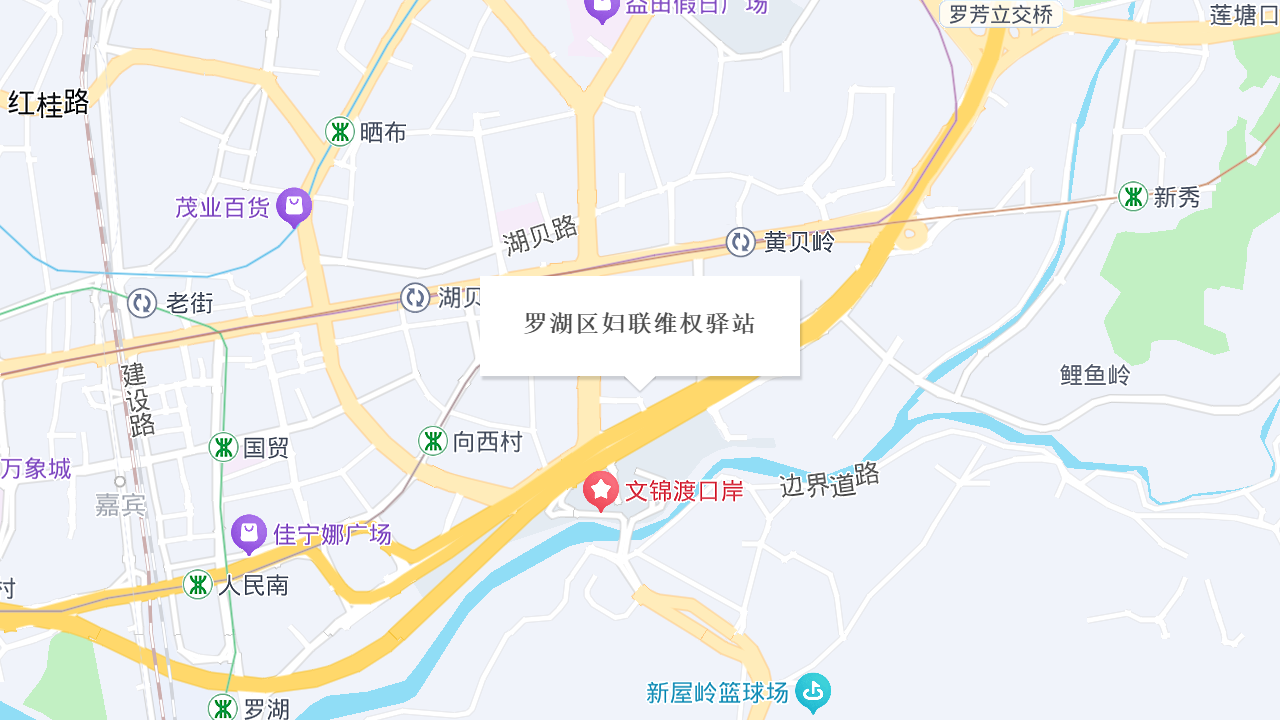 罗湖区妇联维权驿站地址