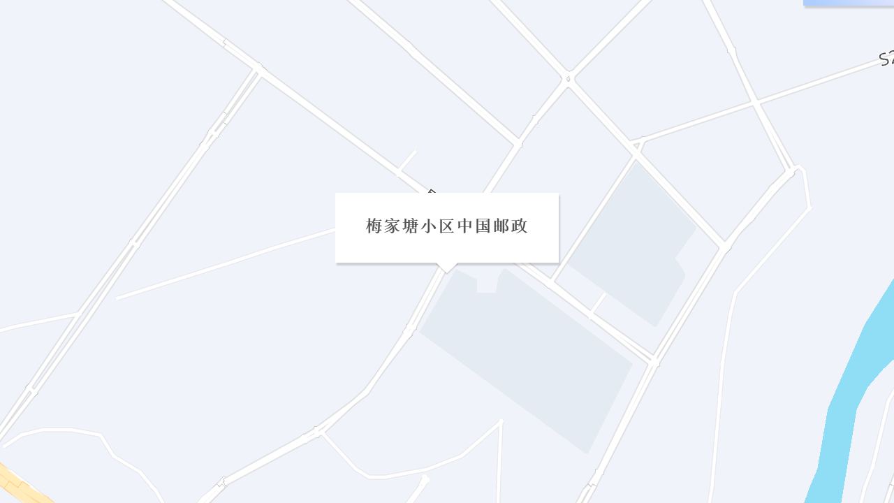 梅家塘小区中国邮政地址