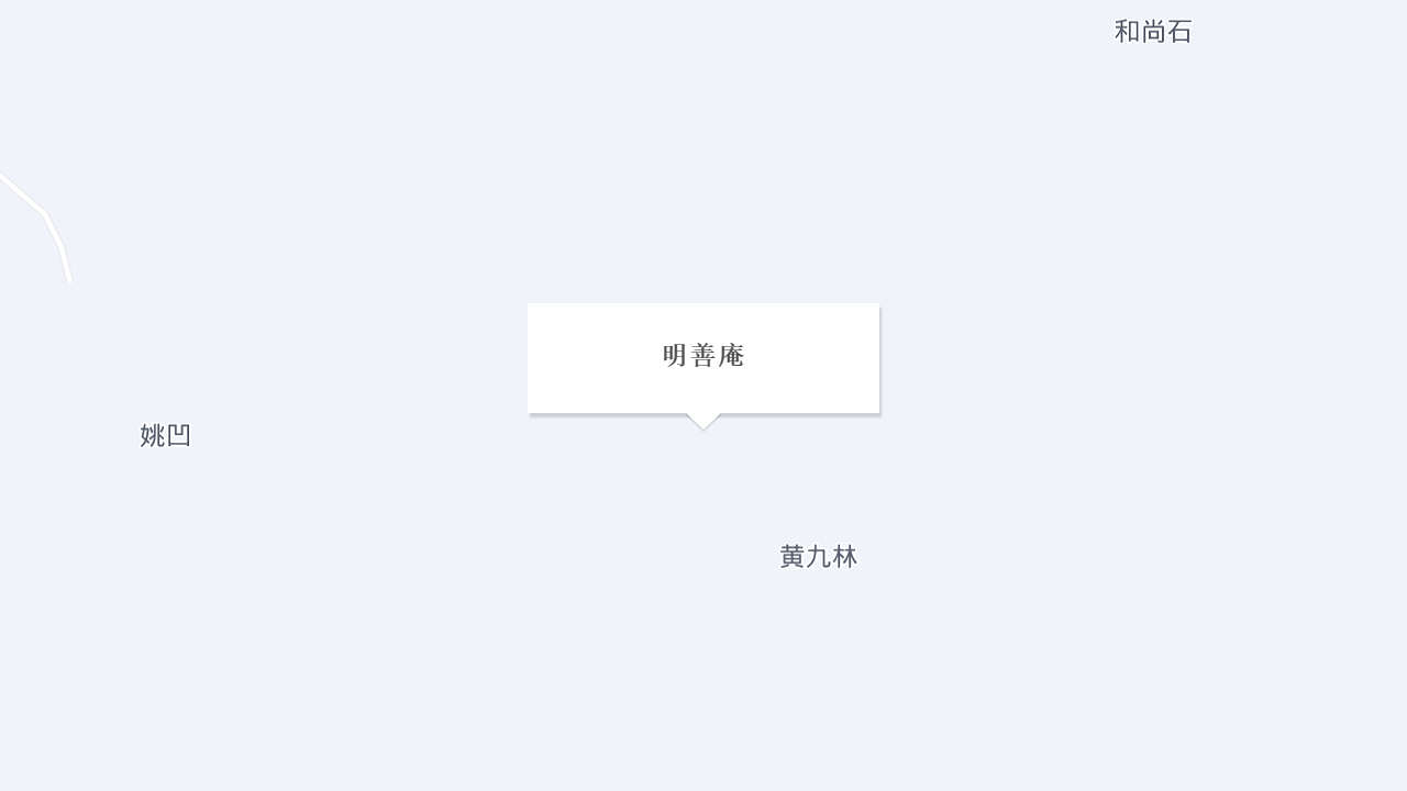 明善庵地址