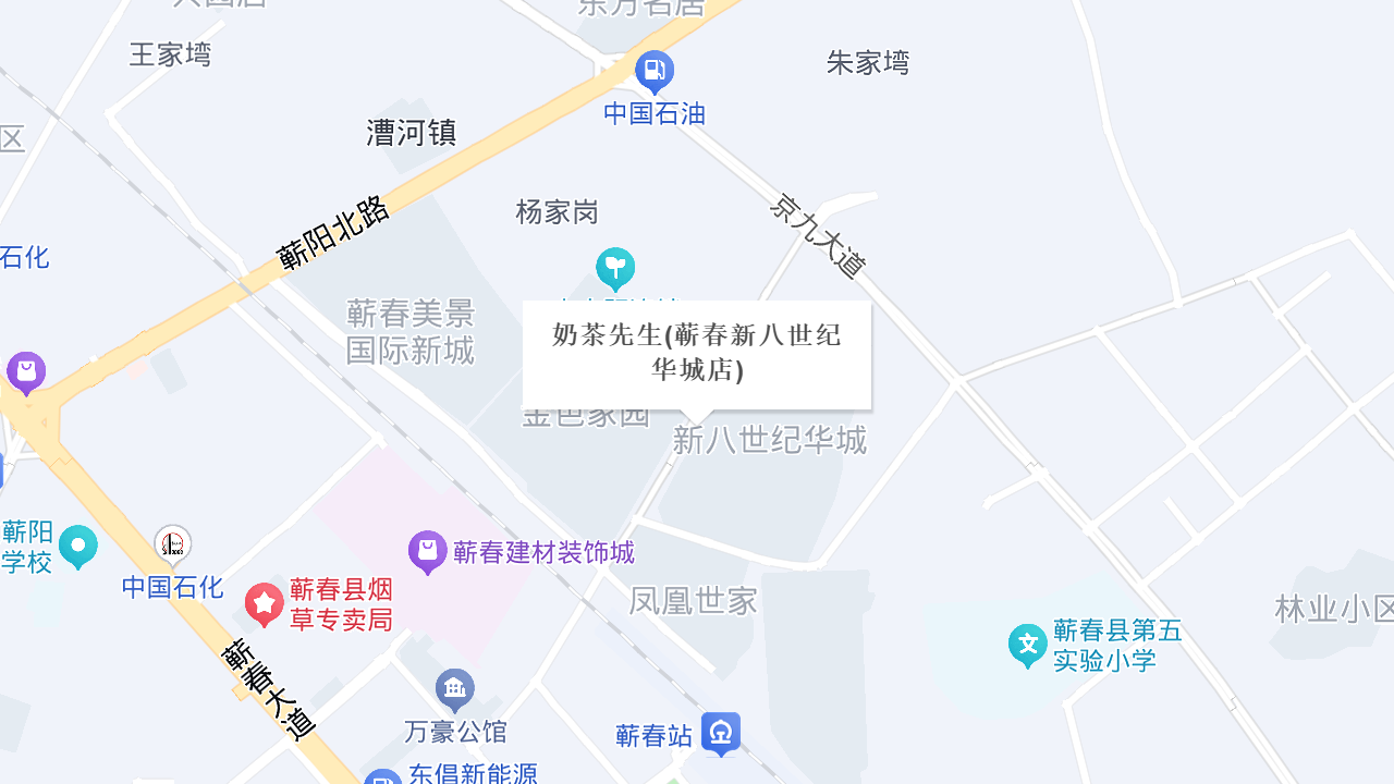 奶茶先生(蕲春新八世纪华城店)地址