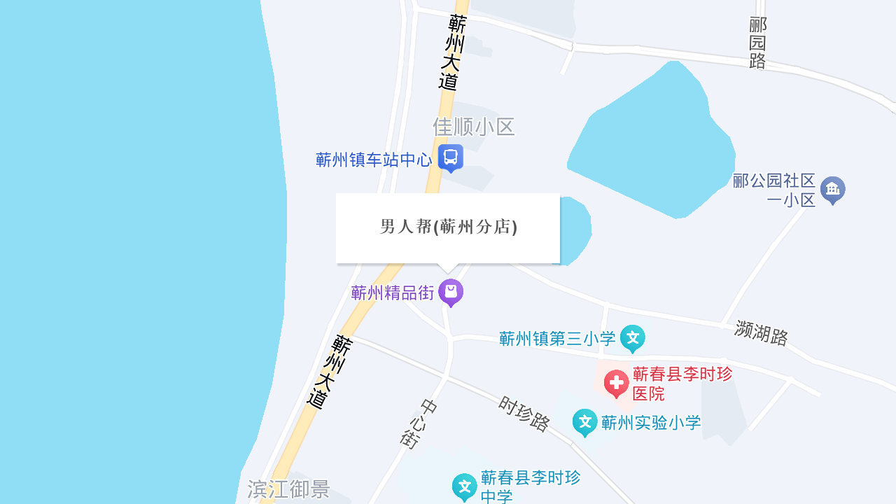 男人帮(蕲州分店)地址