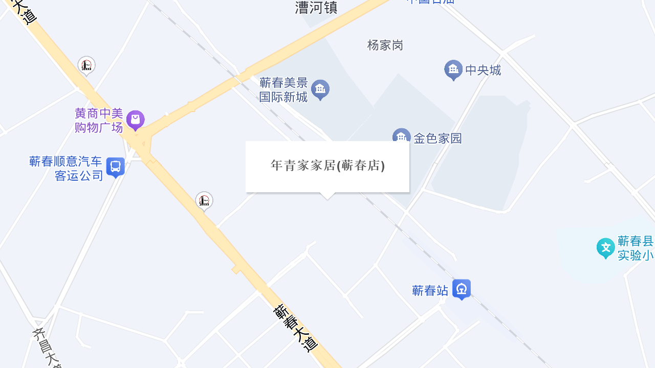 年青家家居(蕲春店)地址