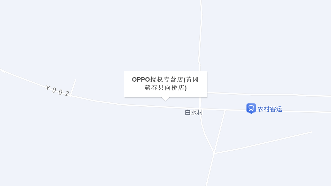 OPPO授权专营店(黄冈蕲春县向桥店)地址