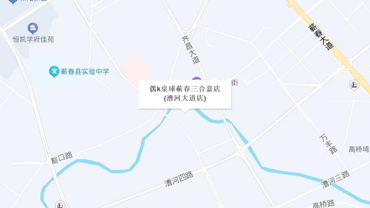偶k桌球蕲春三合嘉店(漕河大道店)地址