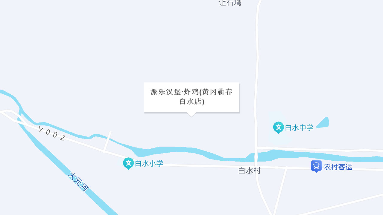 派乐汉堡·炸鸡(黄冈蕲春白水店)地址