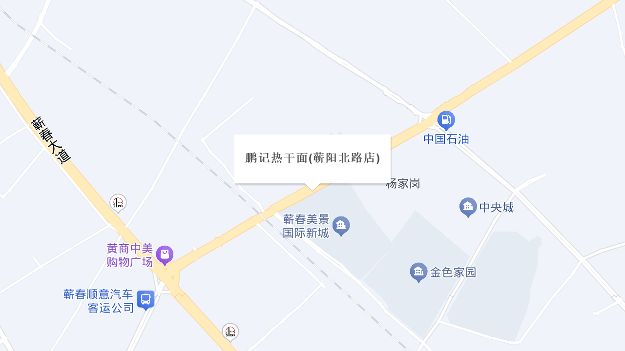 鹏记热干面(蕲阳北路店)地址