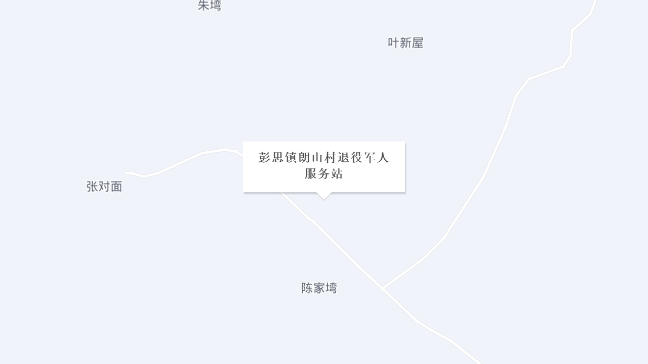 彭思镇朗山村退役军人服务站地址