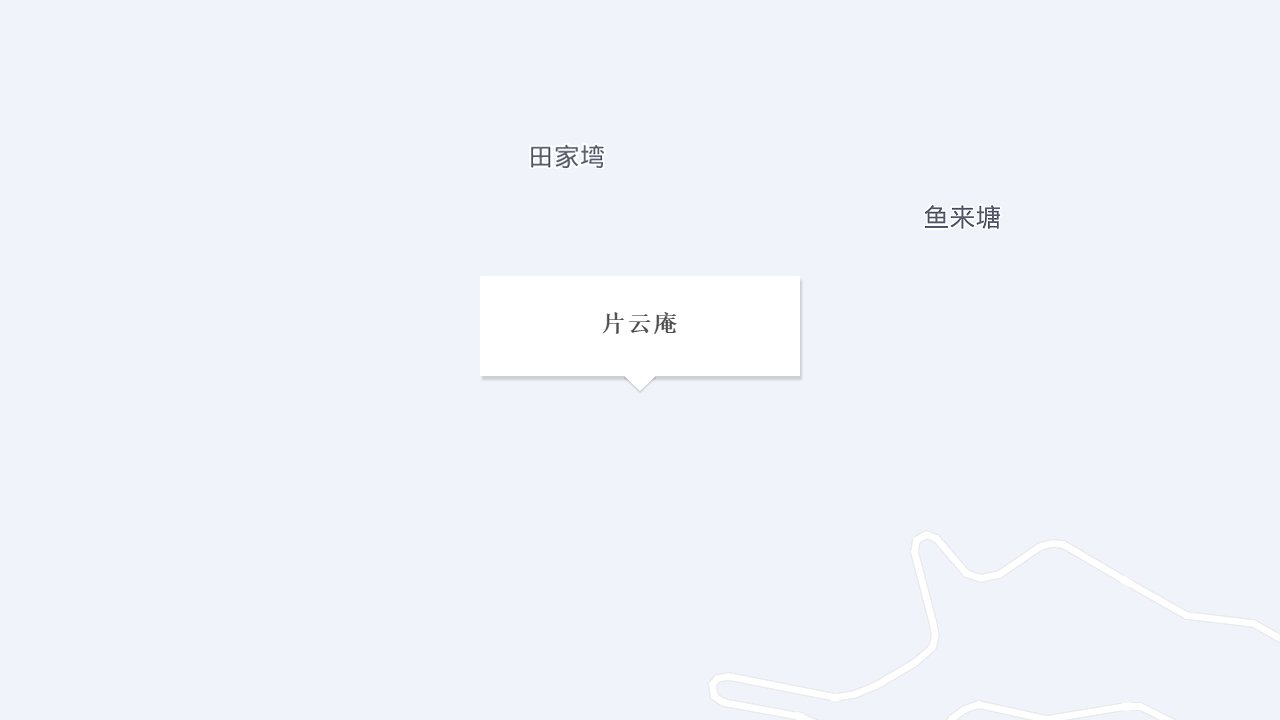 片云庵地址