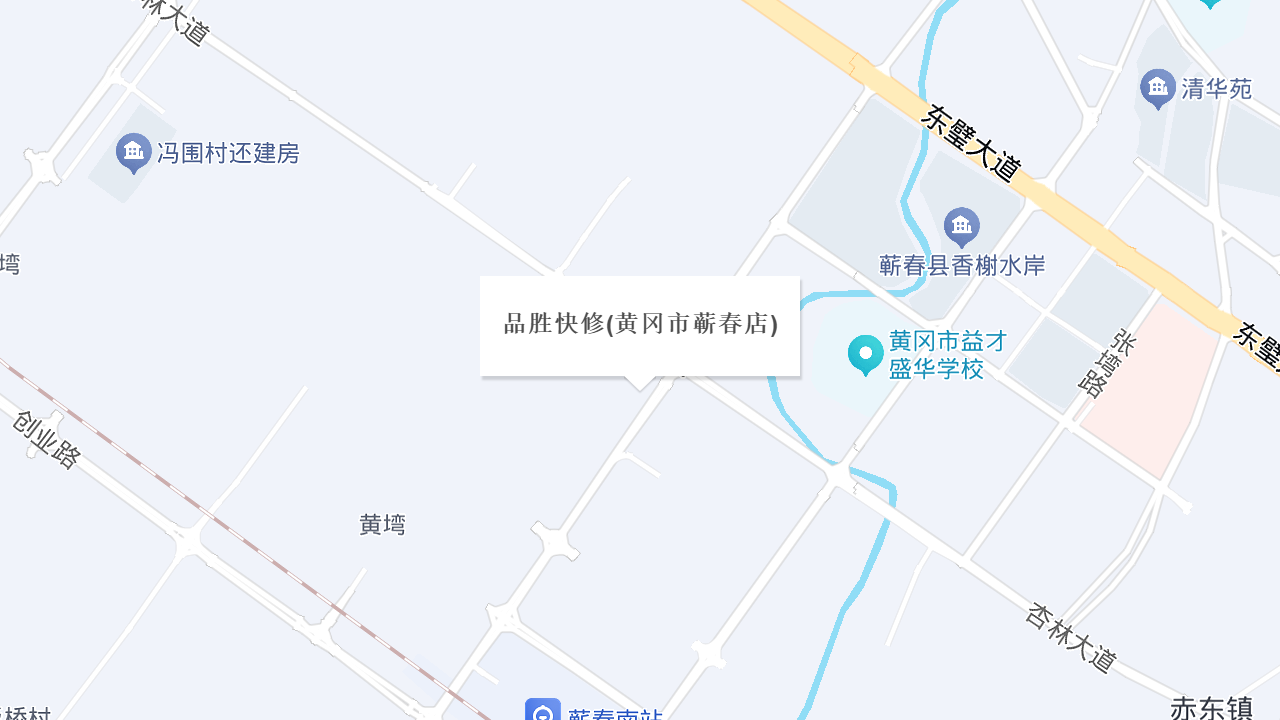 品胜快修(黄冈市蕲春店)地址