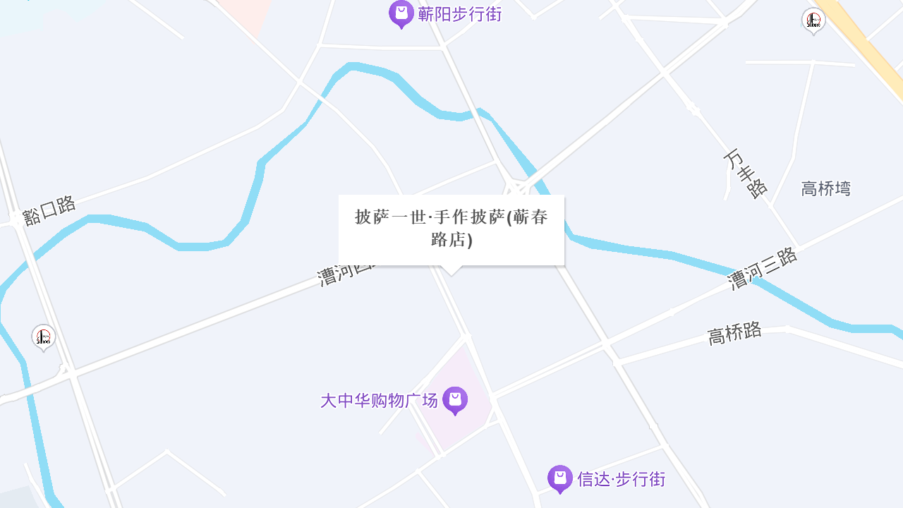 披萨一世·手作披萨(蕲春路店)地址