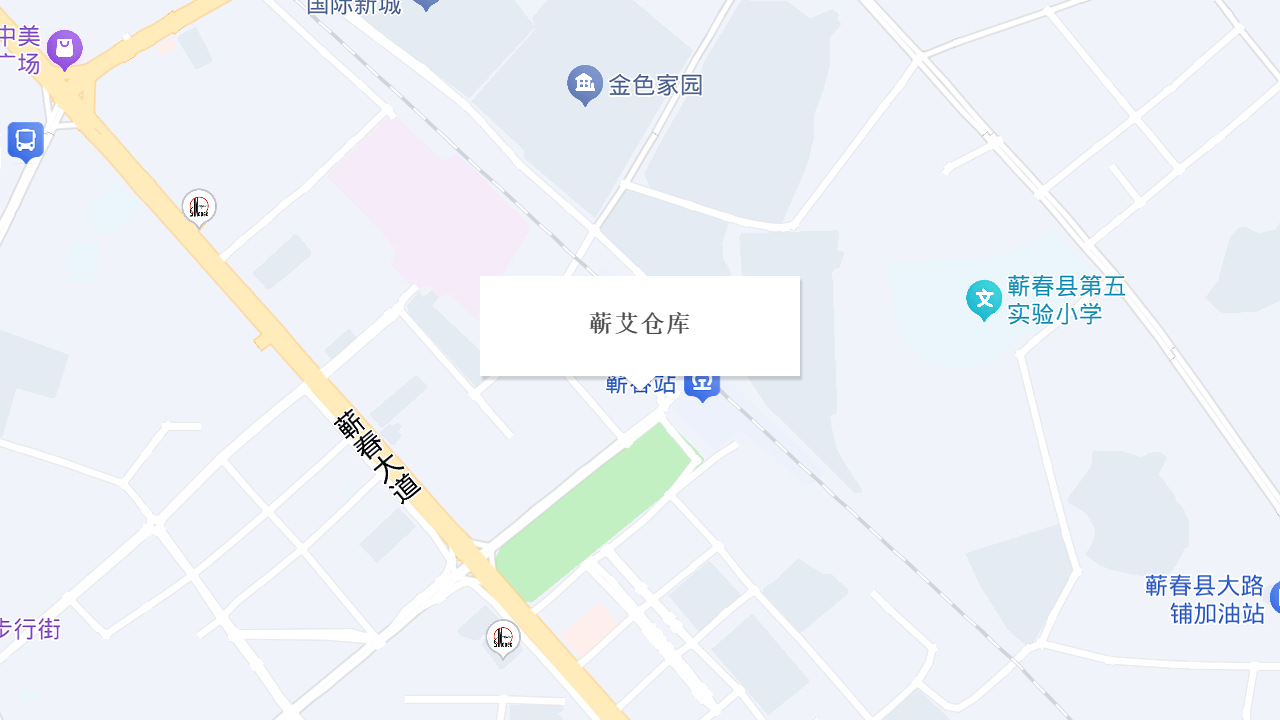 蕲艾仓库地址