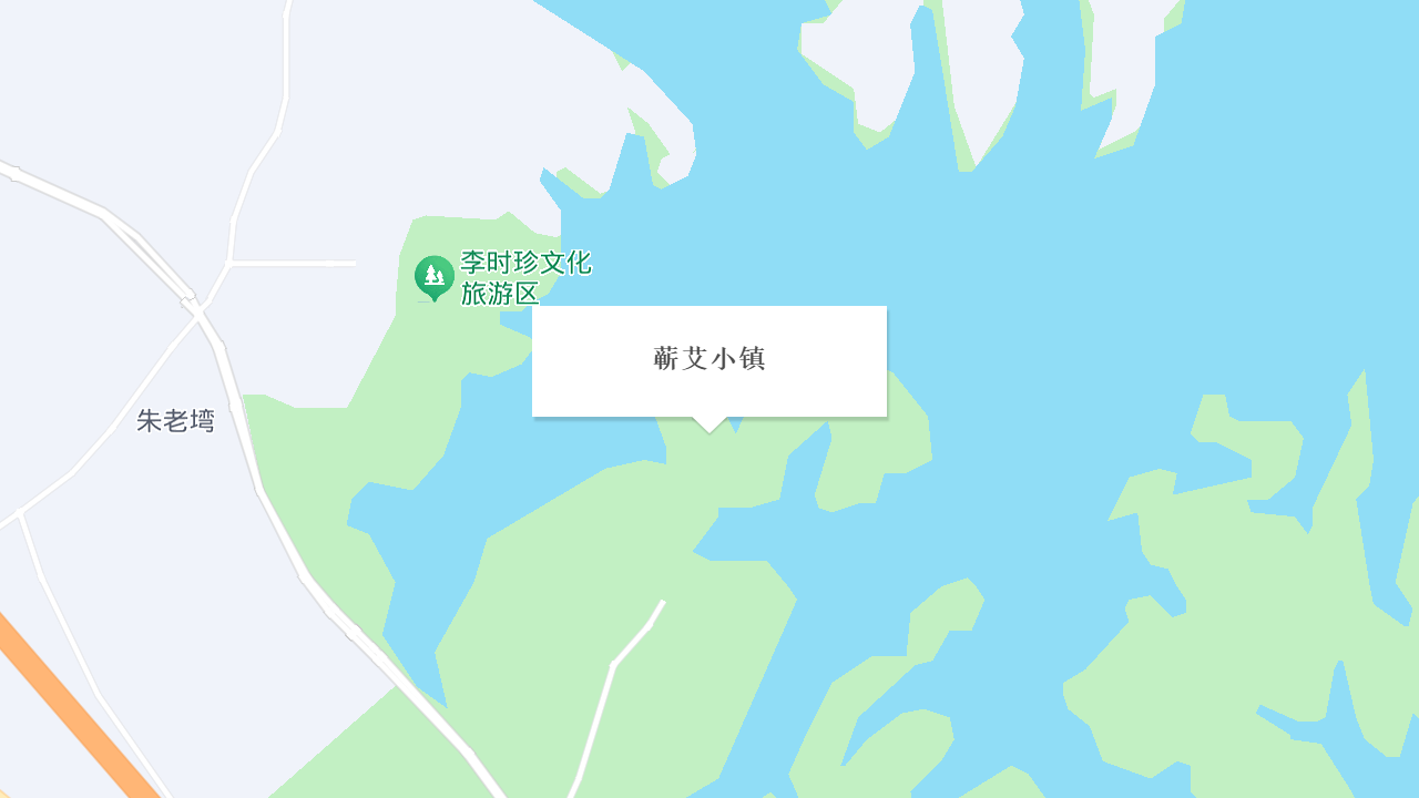 蕲艾小镇地址
