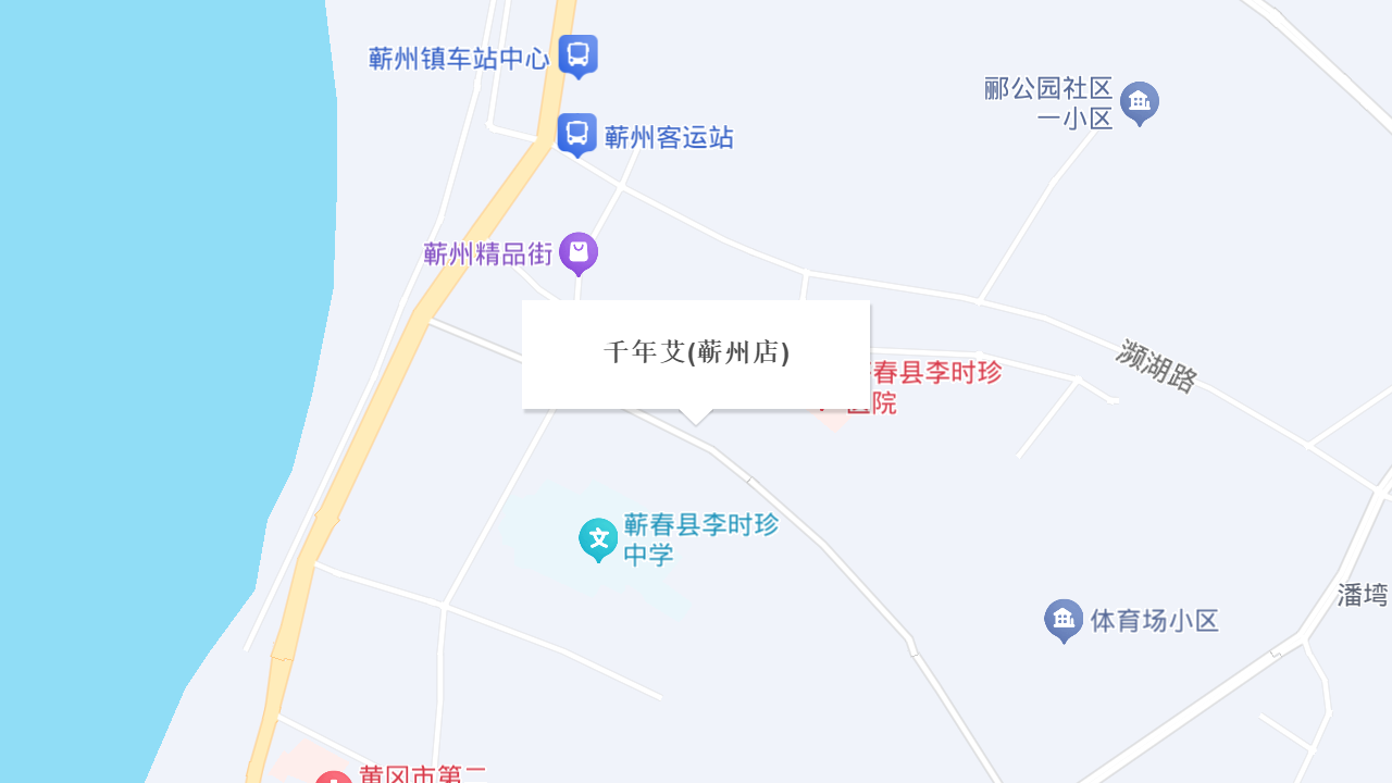 千年艾(蕲州店)地址