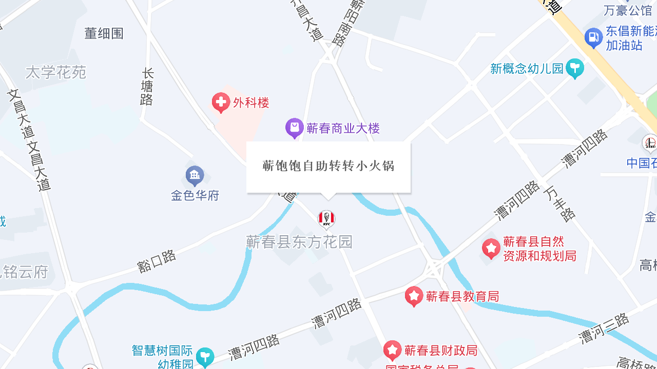 蕲饱饱自助转转小火锅地址