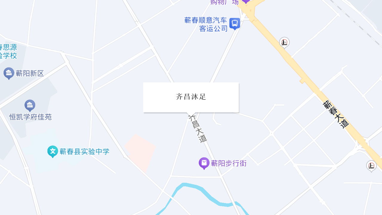 齐昌沐足地址