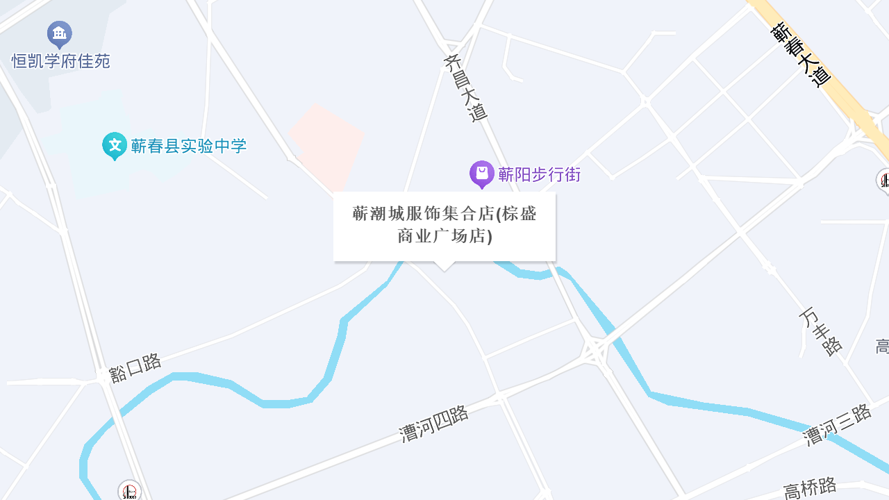 蕲潮城服饰集合店(棕盛商业广场店)地址