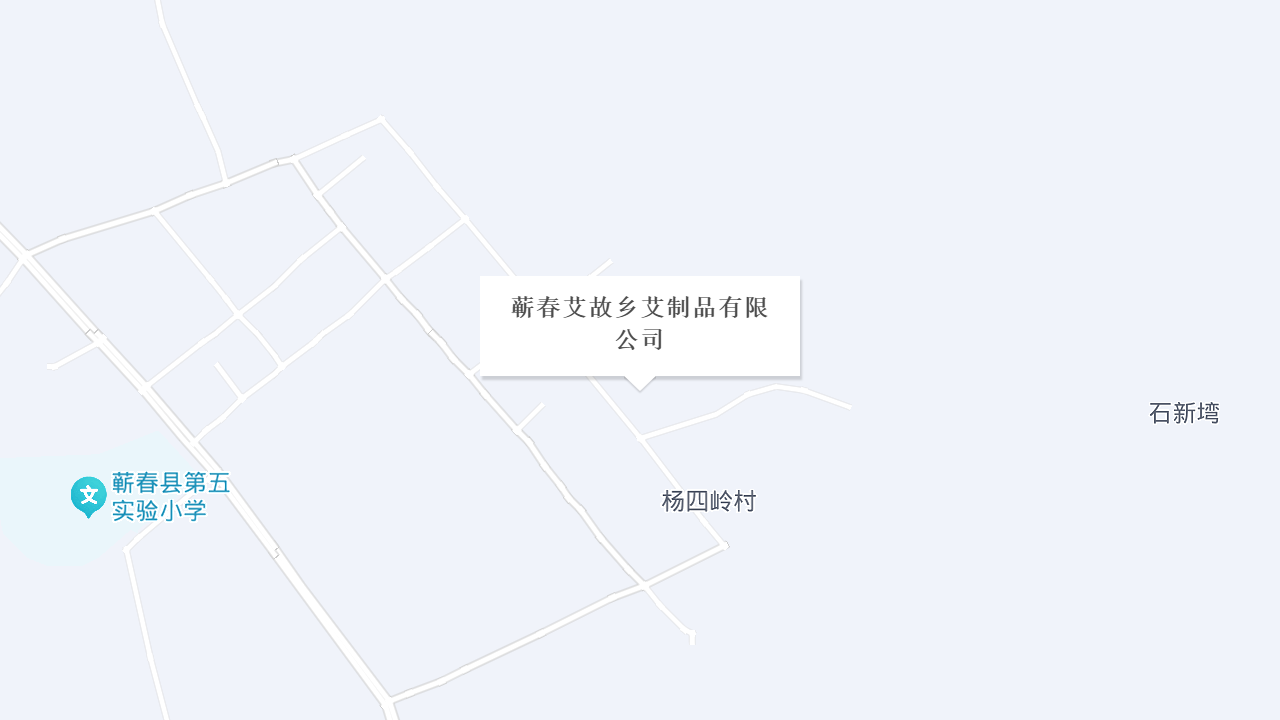 蕲春艾故乡艾制品有限公司地址