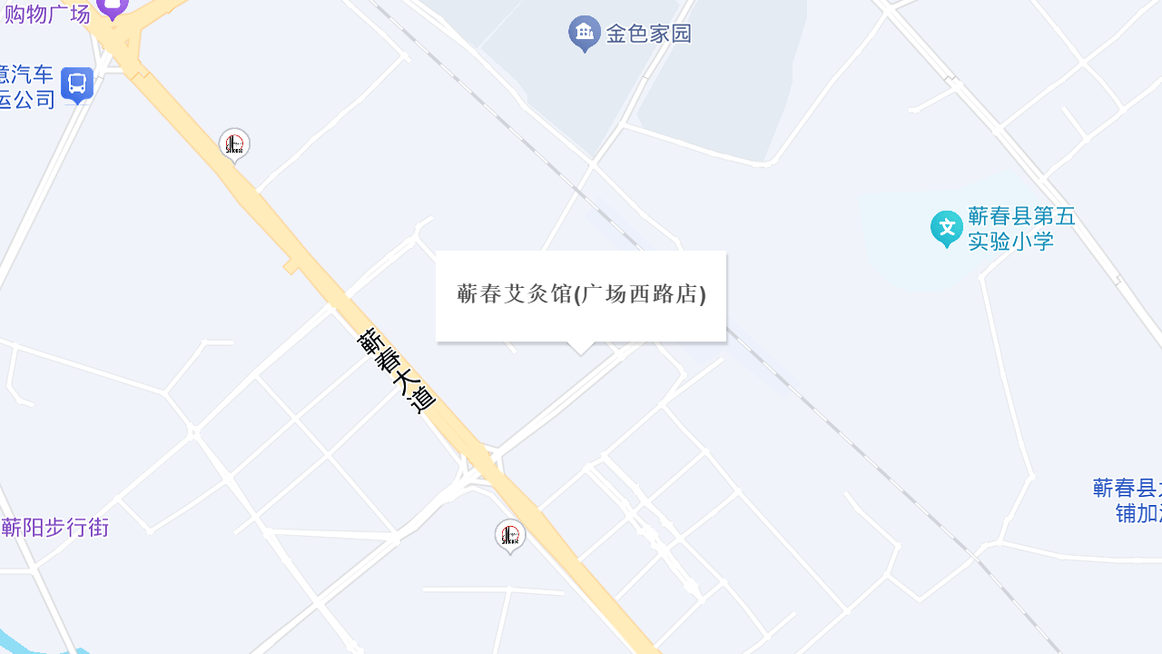蕲春艾灸馆(广场西路店)地址
