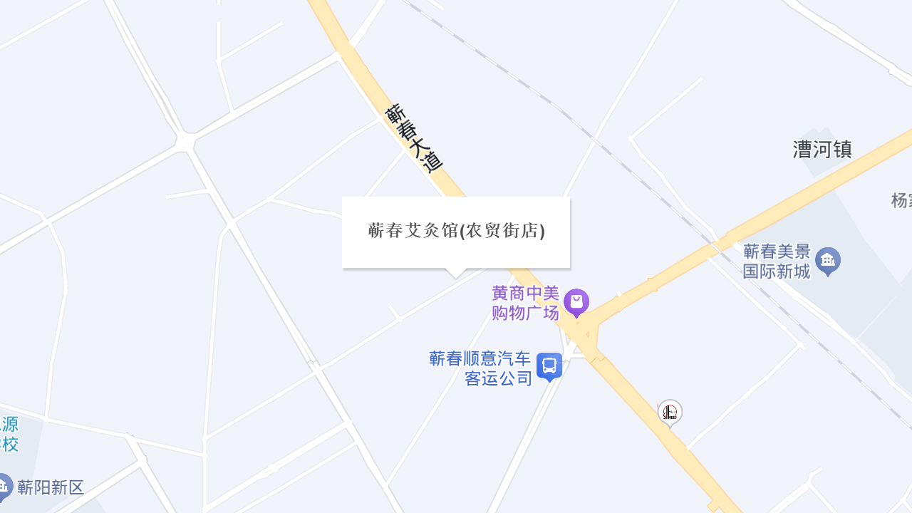 蕲春艾灸馆(农贸街店)地址