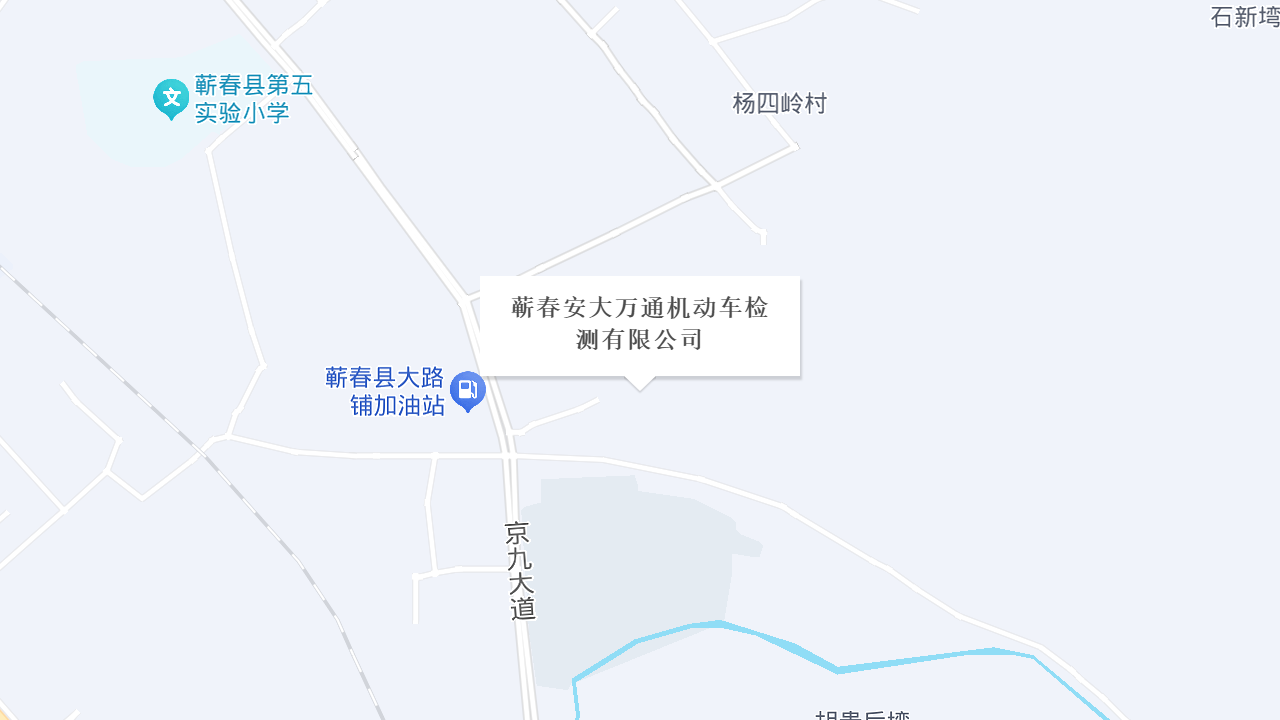 蕲春安大万通机动车检测有限公司地址
