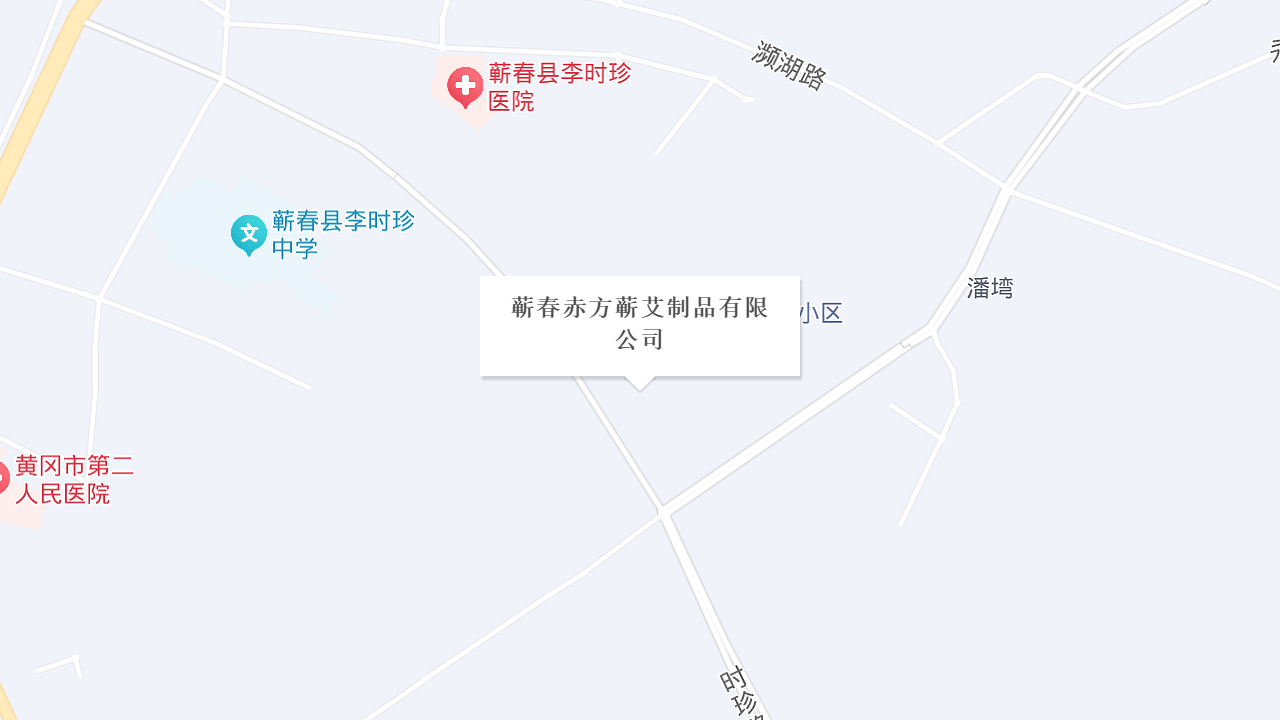 蕲春赤方蕲艾制品有限公司地址