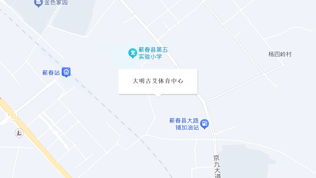 蕲春大明古艾体育运动中心地址