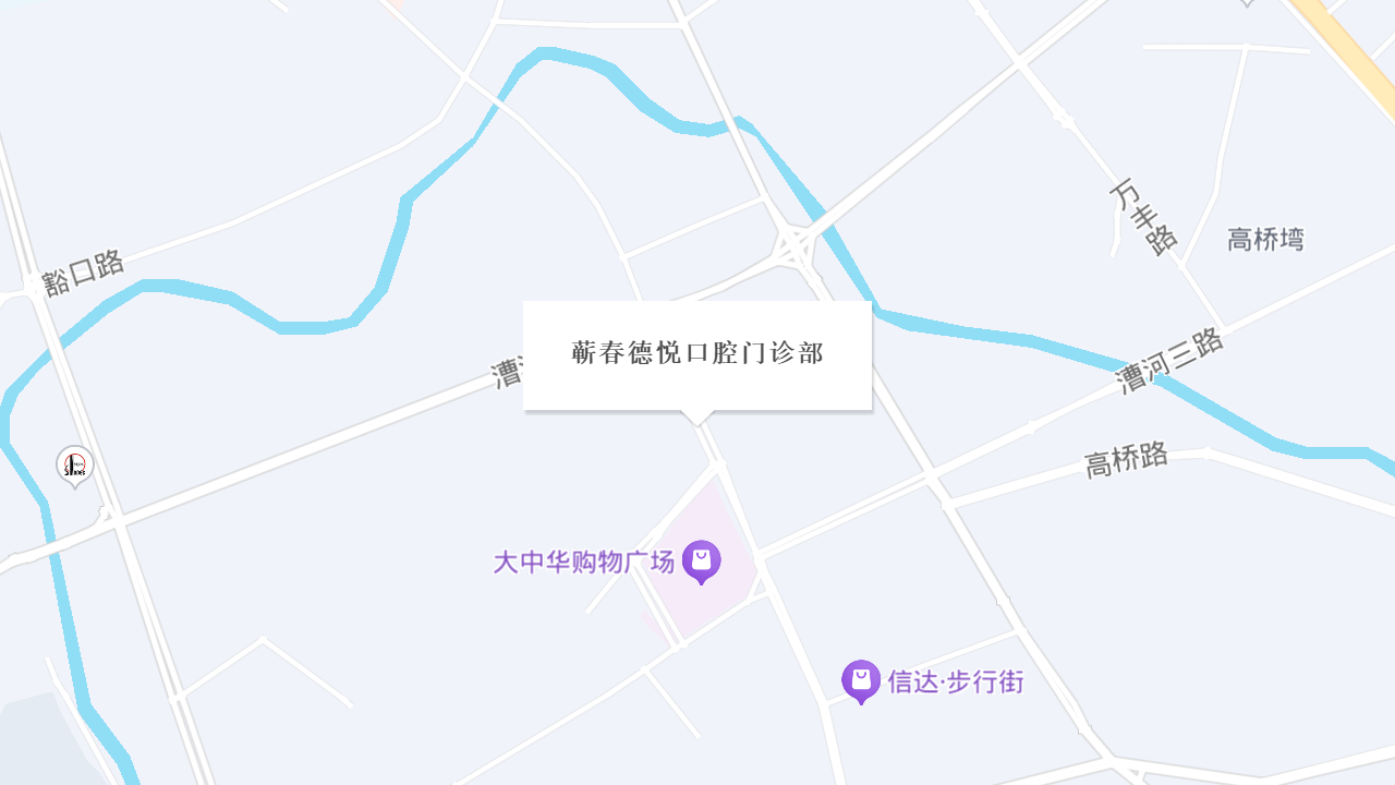 蕲春德悦口腔门诊部地址