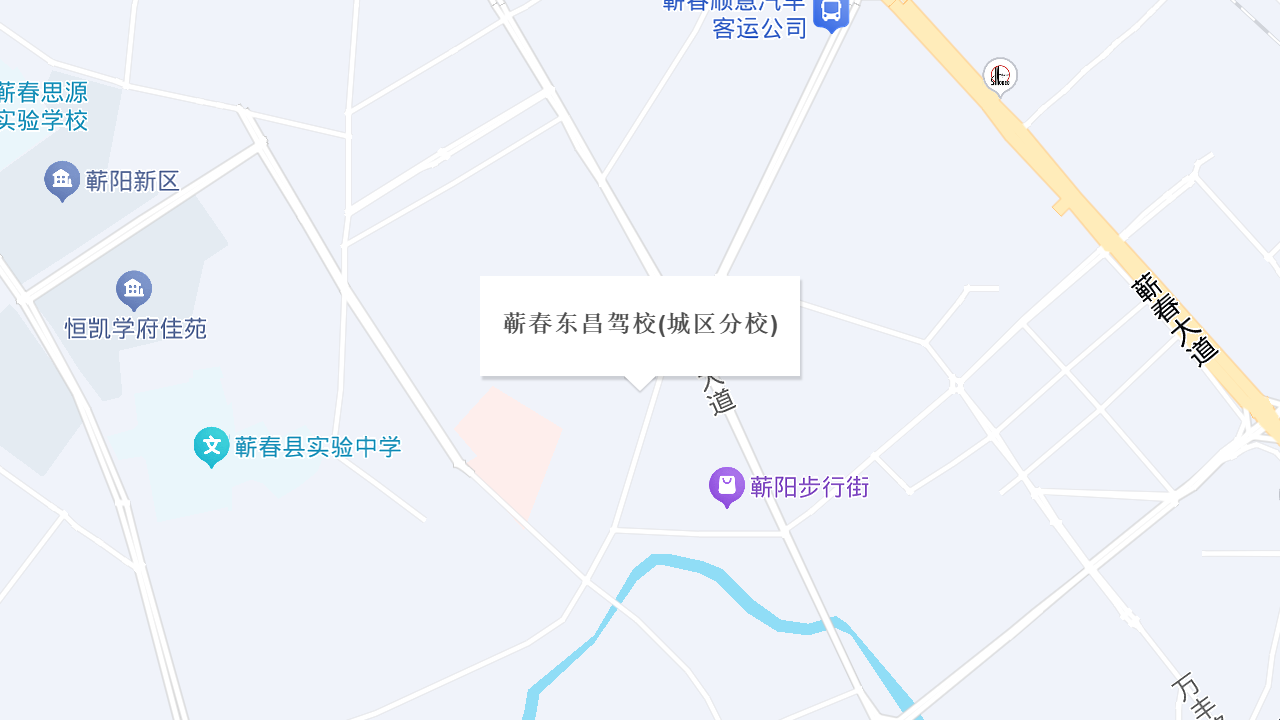 蕲春东昌驾校(城区分校)地址