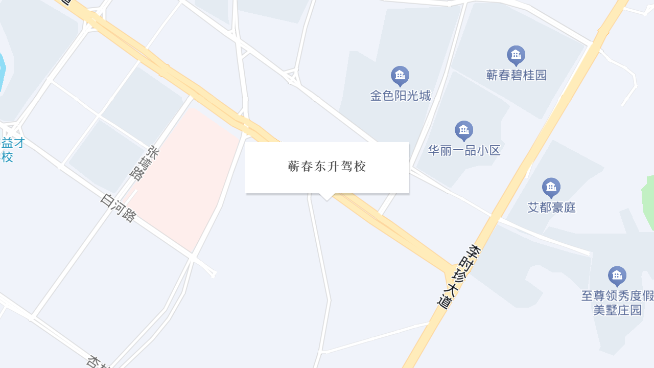 蕲春东升驾校地址