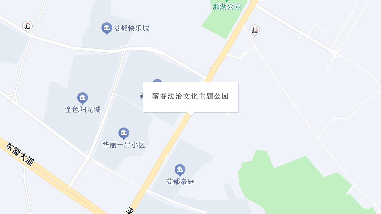 蕲春法治文化主题公园地址