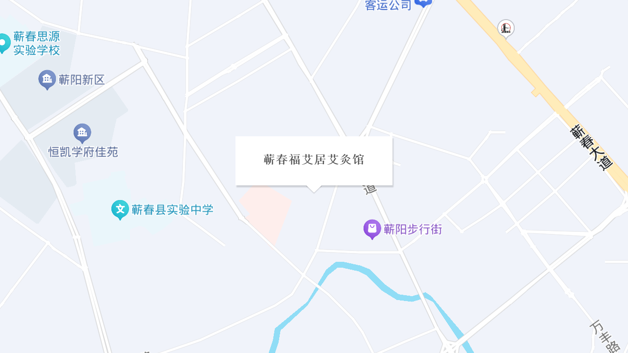 蕲春福艾居艾灸馆地址