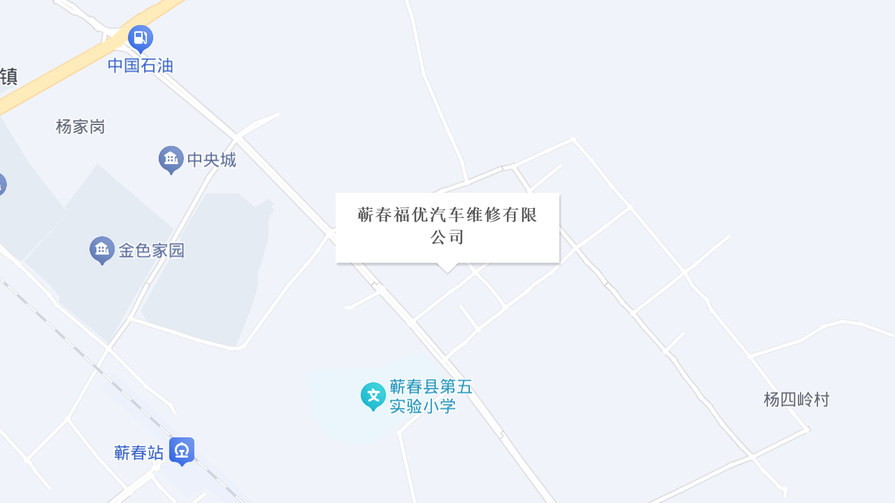 蕲春福优汽车维修有限公司地址