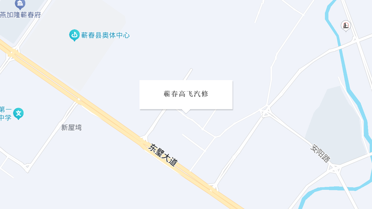蕲春高飞汽修地址