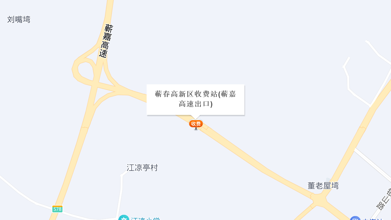 蕲春高新区收费站(蕲嘉高速出口)地址