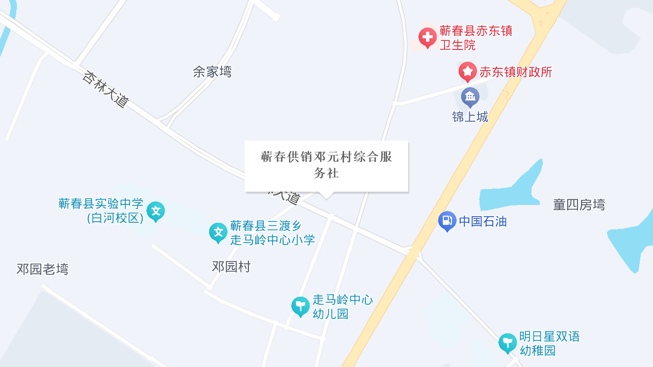 蕲春供销邓元村综合服务社地址
