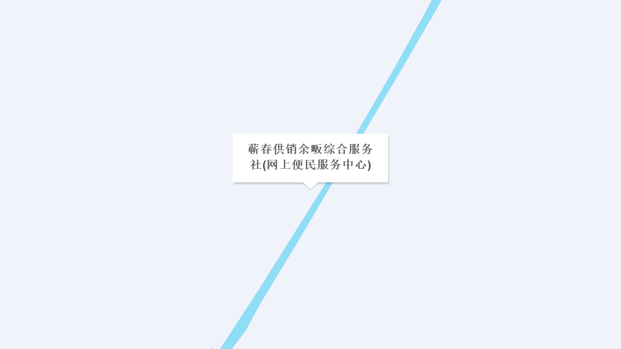 蕲春供销余畈综合服务社(网上便民服务中心)地址