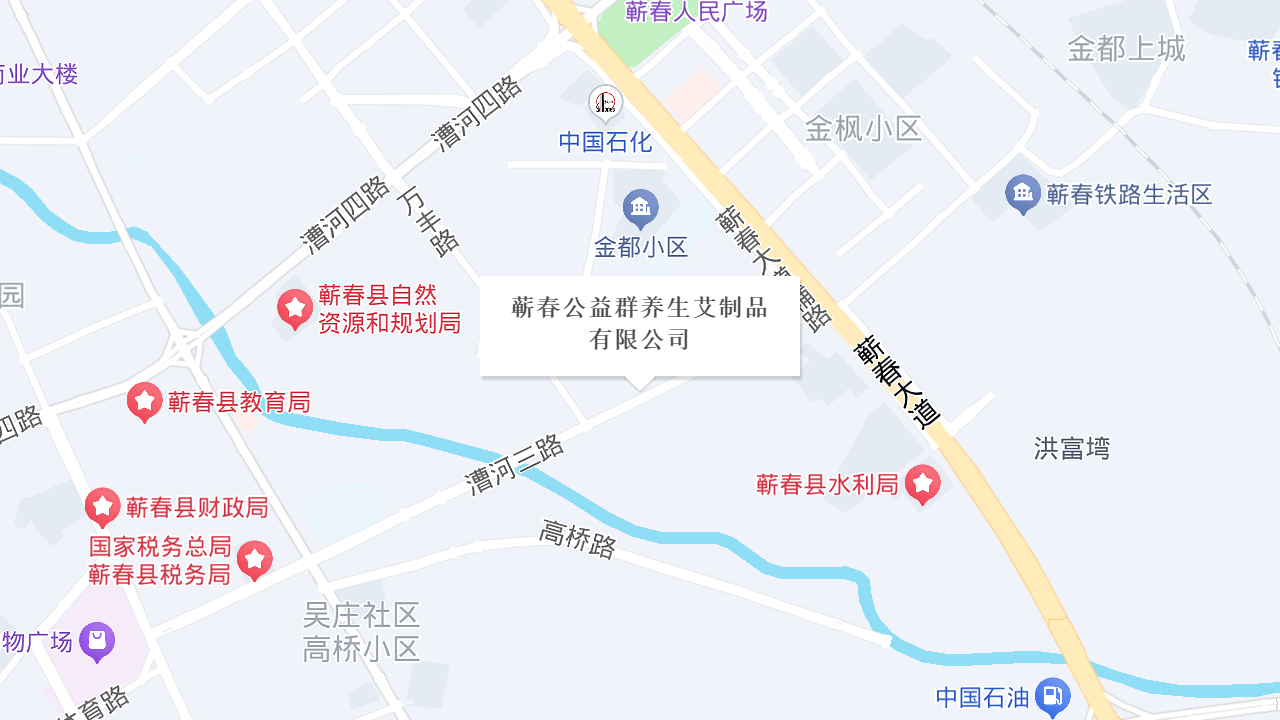 蕲春公益群养生艾制品有限公司地址