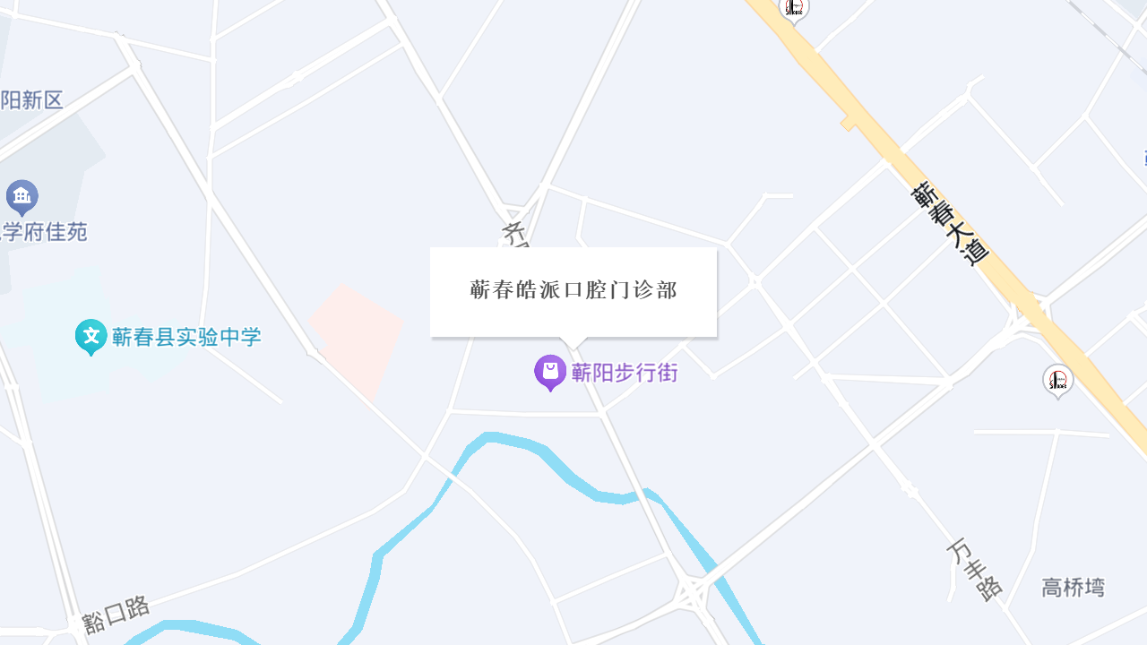 蕲春皓派口腔门诊部地址