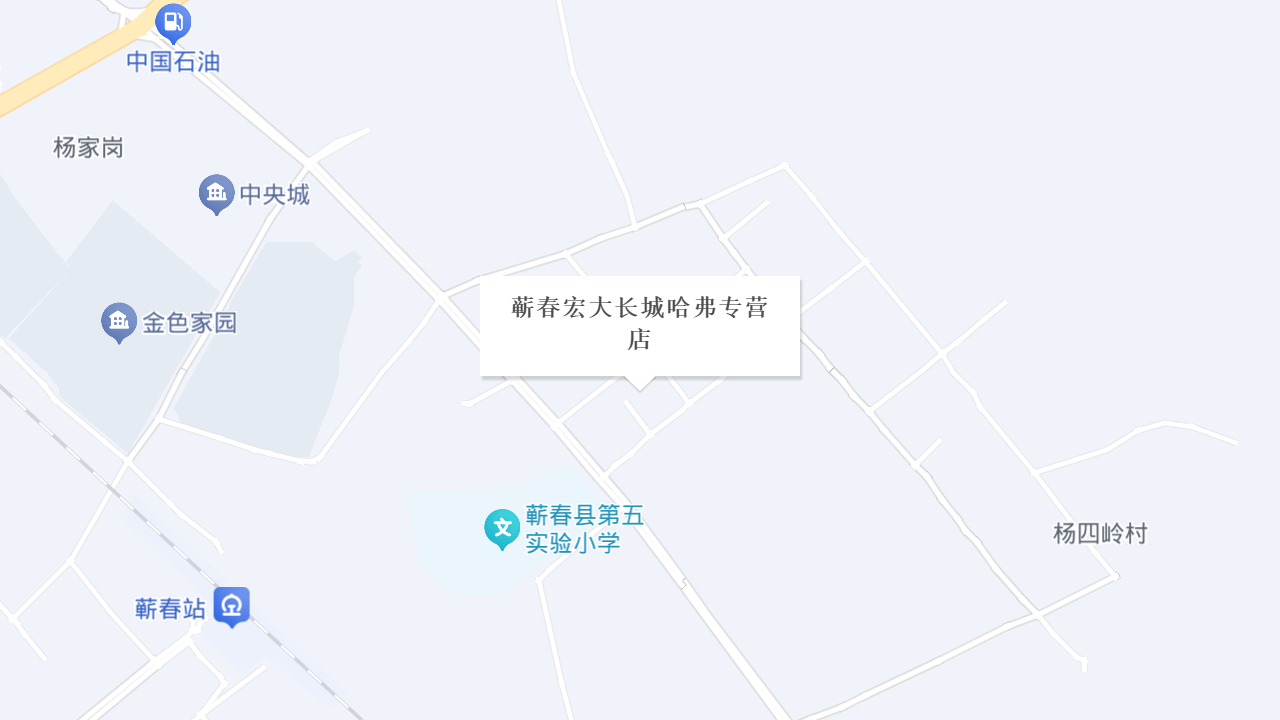 蕲春宏大长城哈弗专营店地址