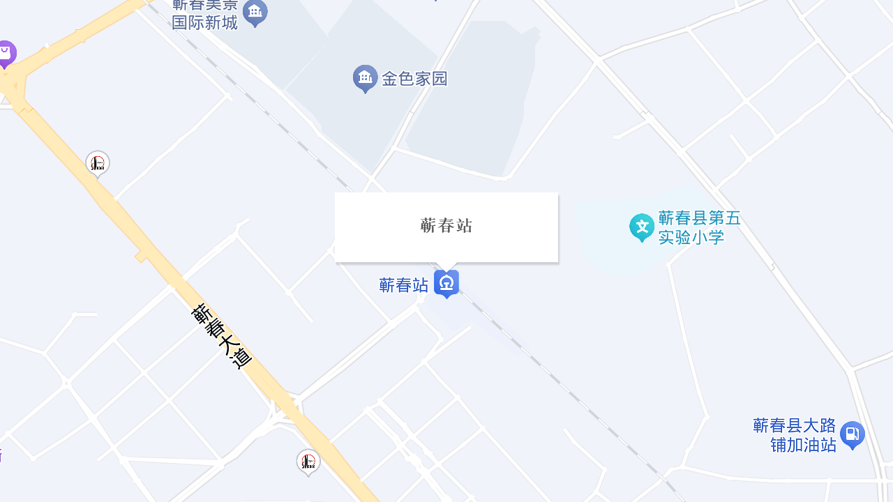 蕲春火车站地址